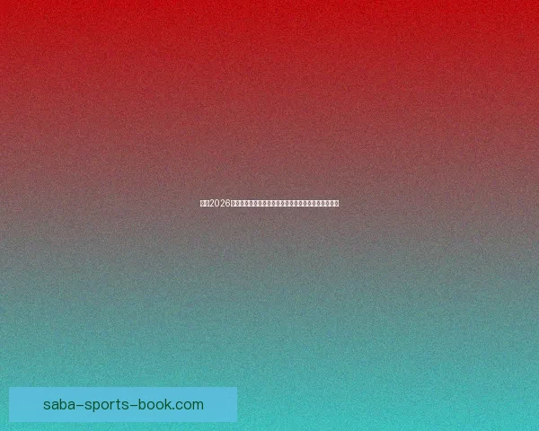 聚焦2026世界杯买球趋势与投注技巧全面解析指南与实战策略详