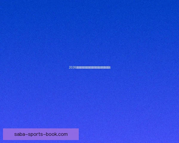 2026世界杯焦点明星球员精彩表现全解析与赛场风云揭秘 2026世界杯焦点明星球员精彩表现全解析与赛场风云揭秘