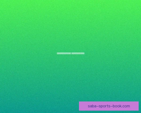 美加墨世界杯买球热潮兴起 球迷投注盛况引领新风尚