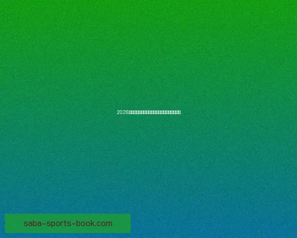 2026世界杯冠军热门球队预测及可能的黑马崛起分析 2026世界杯冠军热门球队预测及可能的黑马崛起分析