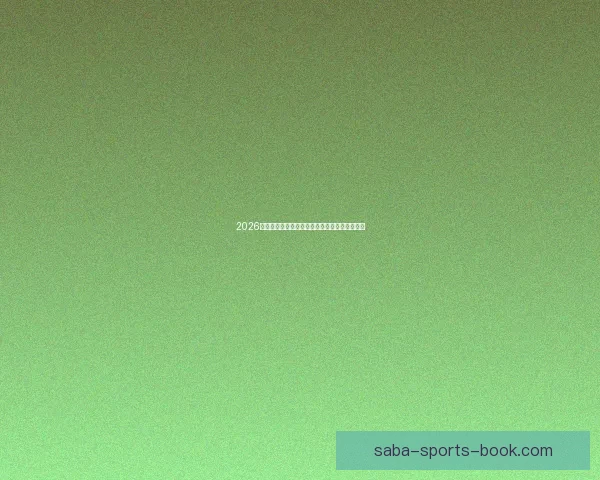 2026世界杯冠军热门球队预测及可能的黑马崛起分析 2026世界杯冠军热门球队预测及可能的黑马崛起分析